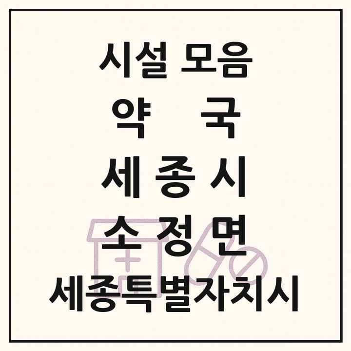 세종특별자치시 세종시 소정면 약국 목록
